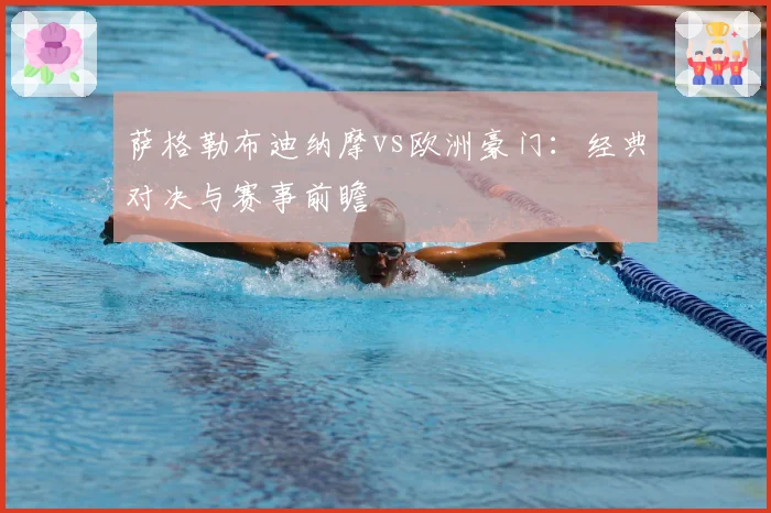 萨格勒布迪纳摩vs欧洲豪门:经典对决与赛事前瞻