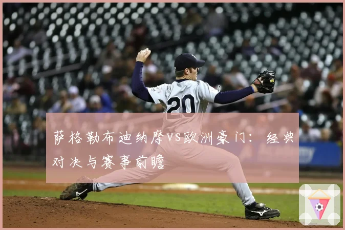 萨格勒布迪纳摩vs欧洲豪门：经典对决与赛事前瞻