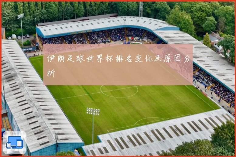 伊朗足球世界杯排名变化及原因分析