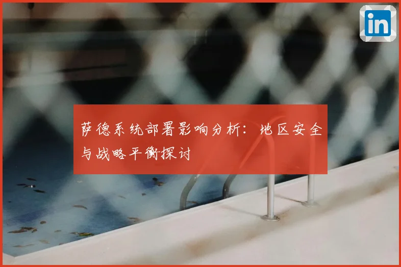 萨德系统部署影响分析:地区安全与战略平衡探讨