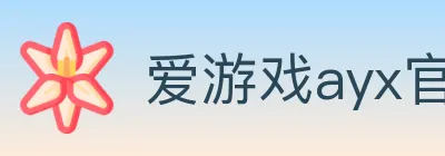 爱游戏ayx官网 Logo
